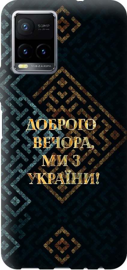Чехол на Vivo Y33s Мы из Украины v3 (5250u-2643-42517) Чехол на Vivo Y33s Мы из Украины v3 (5250u-2643-42517)