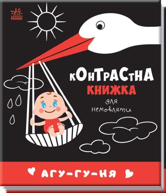 Книга "Контрасная книга для младенцев "Агу-гу-ня" 0+ (9789667510695)