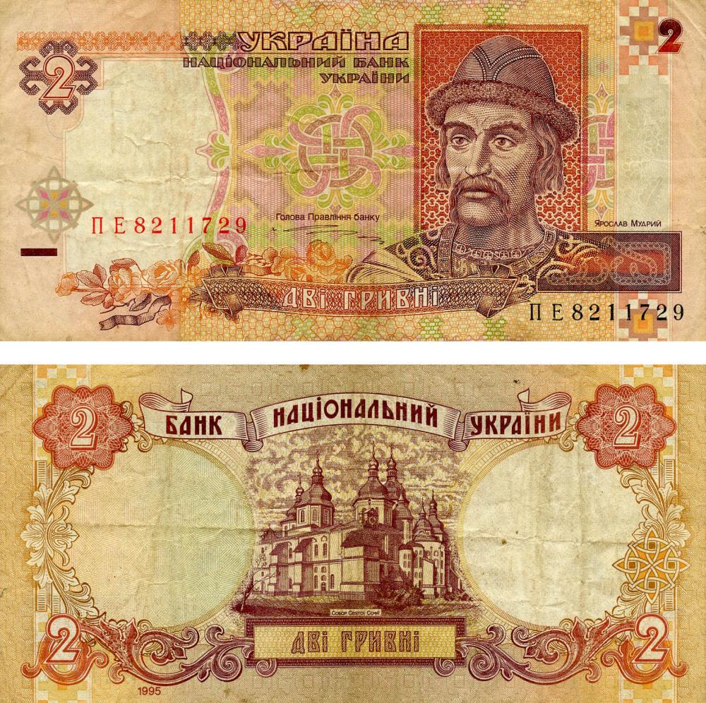 Коллекционная банкнота Украина 2 гривны 1995 Ющенко G-VG P109 Из оборота (Б13772)