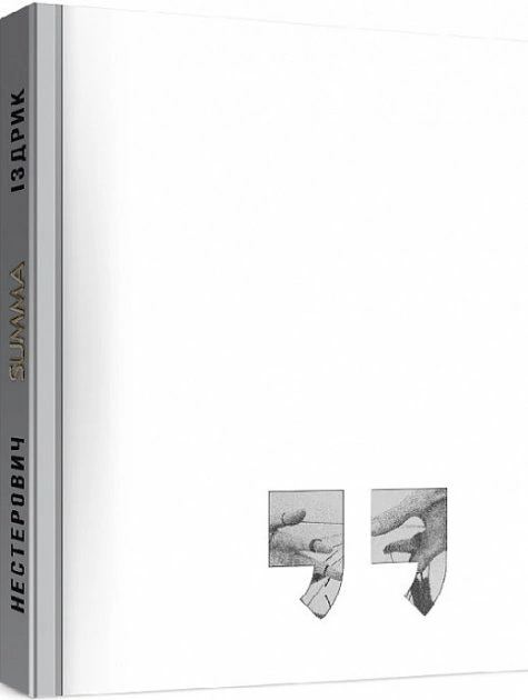 Книга «Summa» Юрій Іздрик 9786178024352