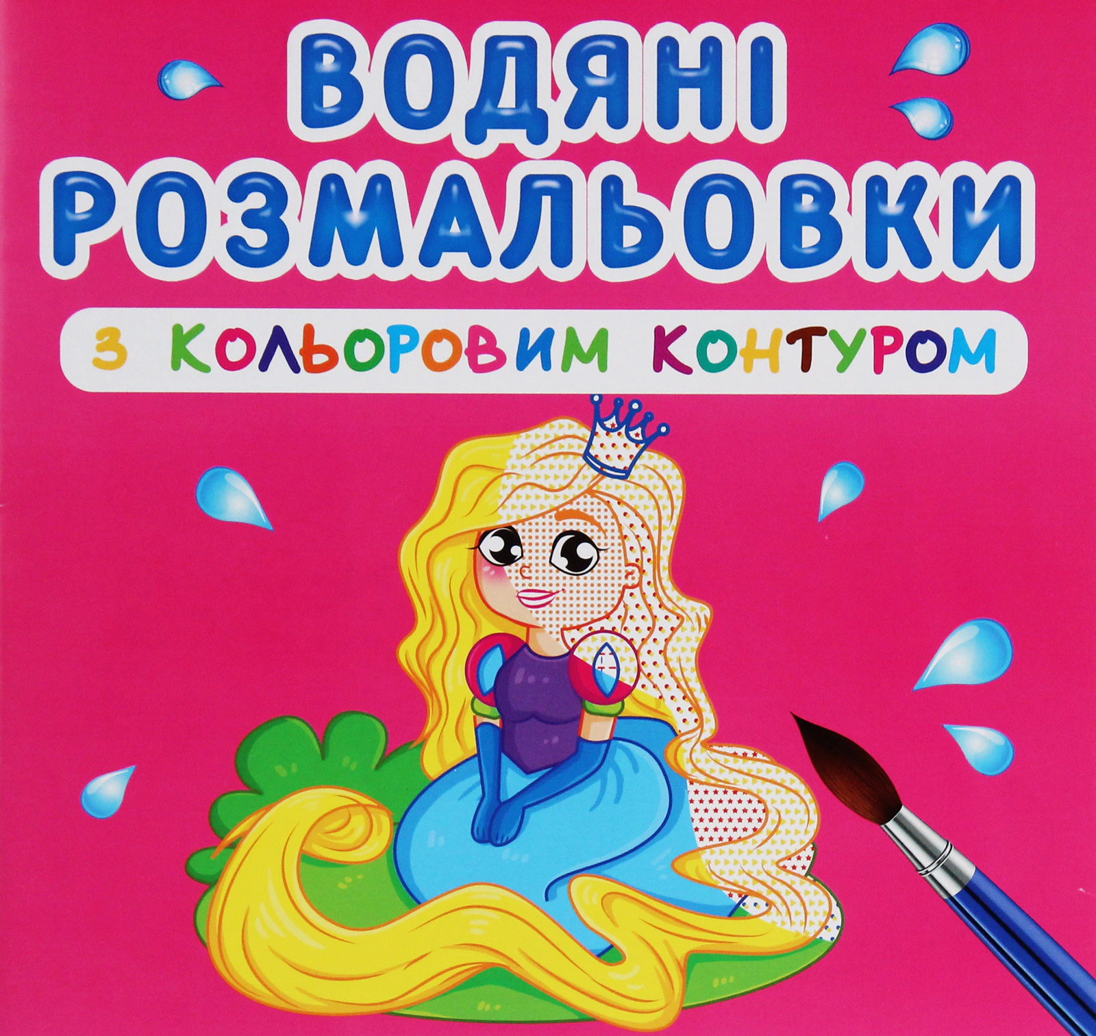 Книга "Водяные раскраски с цветным контуром. Принцесса и ее друзья" 9789669873002