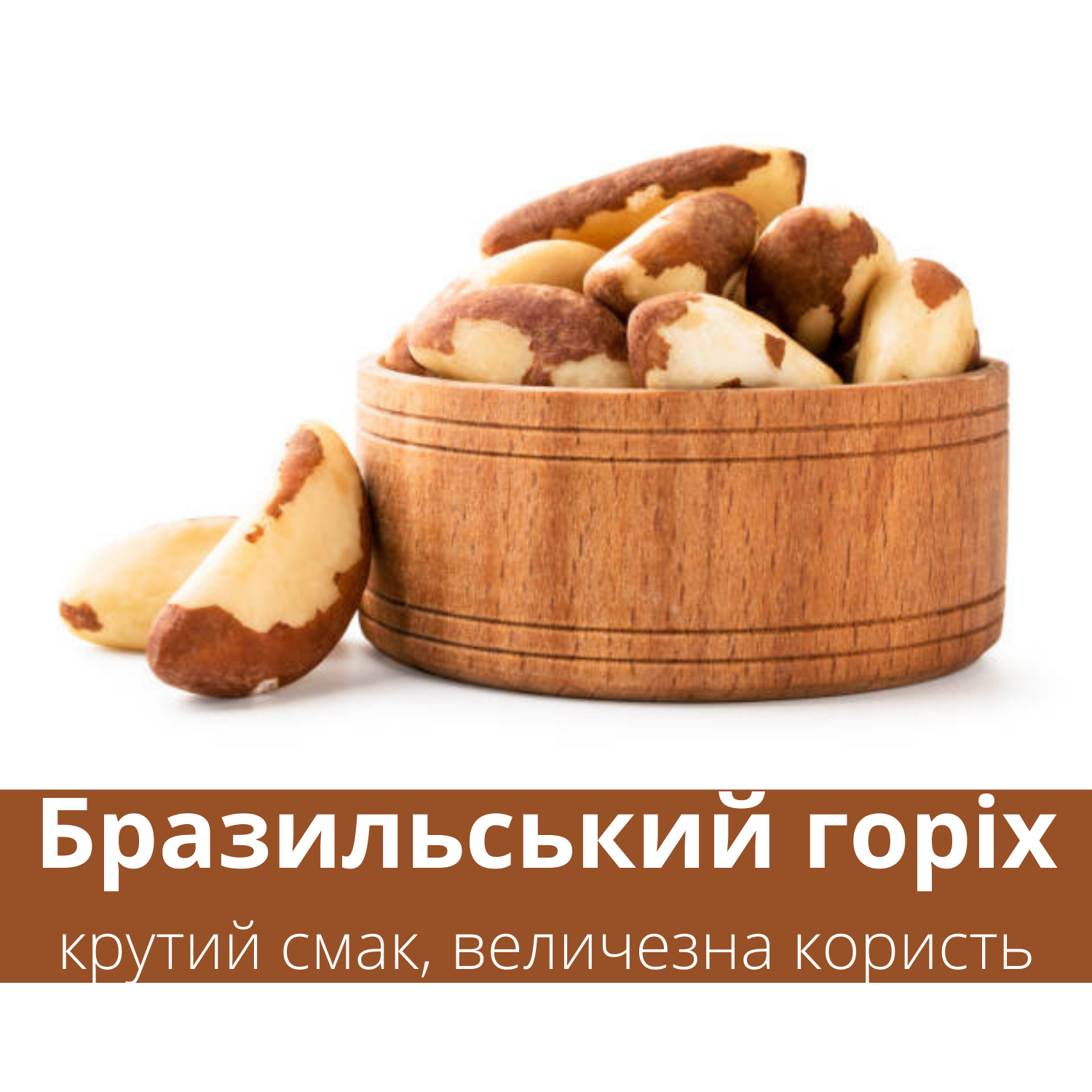 Бразильский орех Clear 500 г (Braz-Clear-R-500) - фото 6 Бразильский орех Clear 500 г (Braz-Clear-R-500) - фото 6