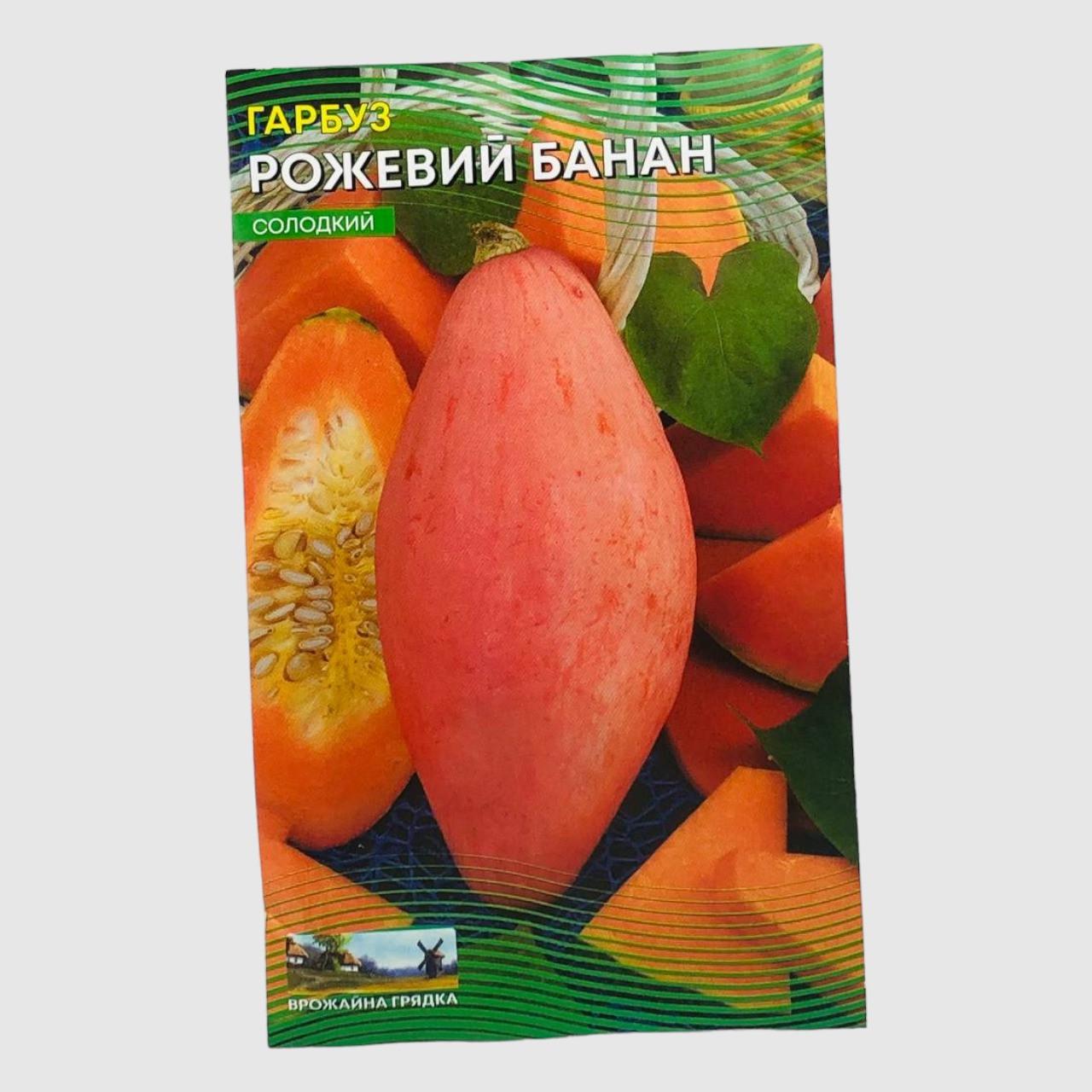 Насіння гарбуза Рожевий банан середньостиглий 10 г (31672)