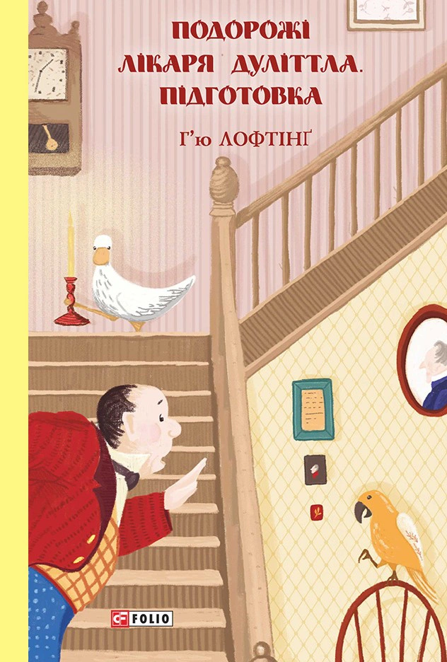Книга Гью Лофтинг "Подготовка. Путешествия Врача Дулиттла. Книга 1" 9789660392960