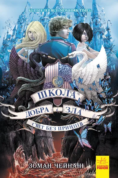 Книга "Школа Добра и Зла. Мир без принцев. Книга 2" Зоман Чейнани 9786170932914
