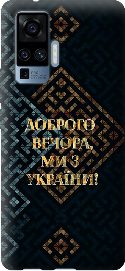 Чехол на Vivo X50 Pro Мы из Украины v3 (5250u-1956-42517)