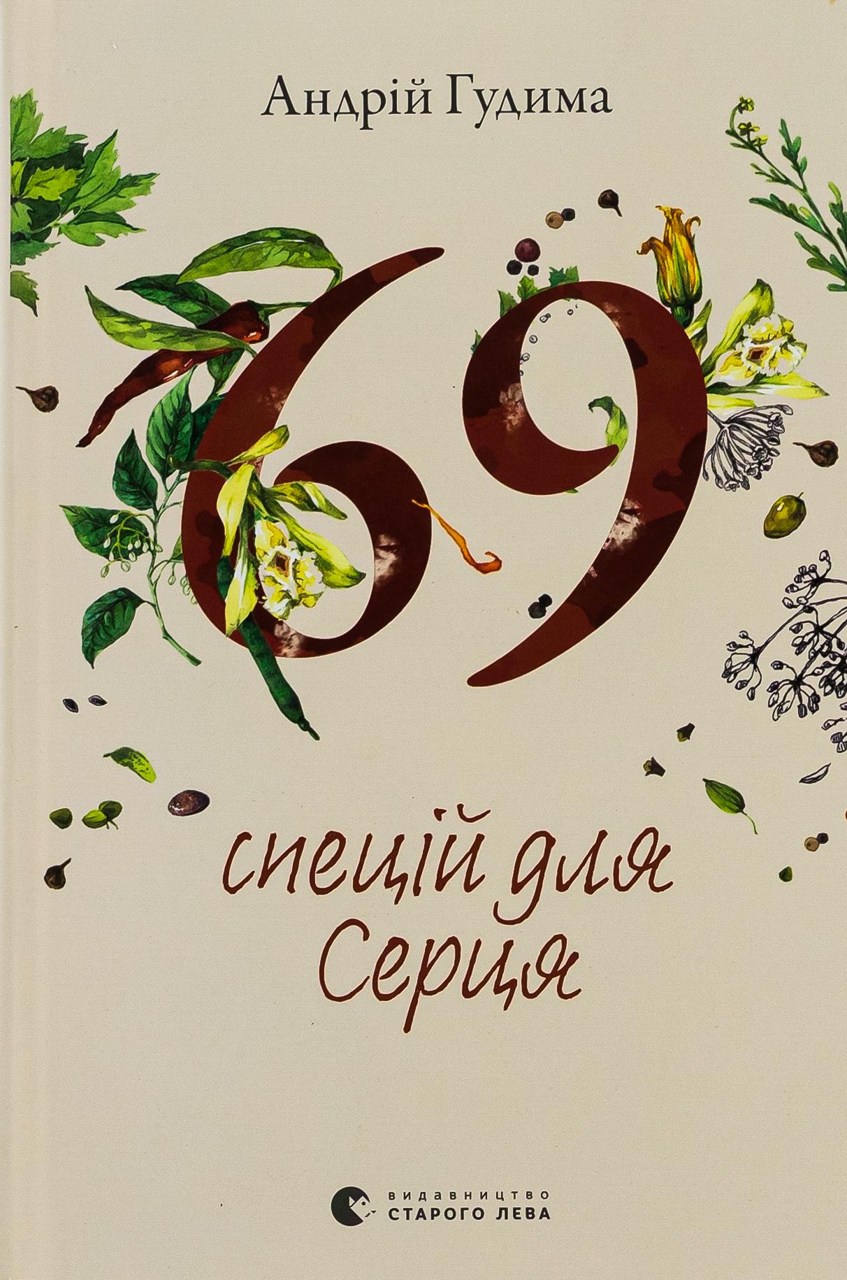 Художественная книга Гудыма Андрей "69 спецій для Серця" (2859749971)