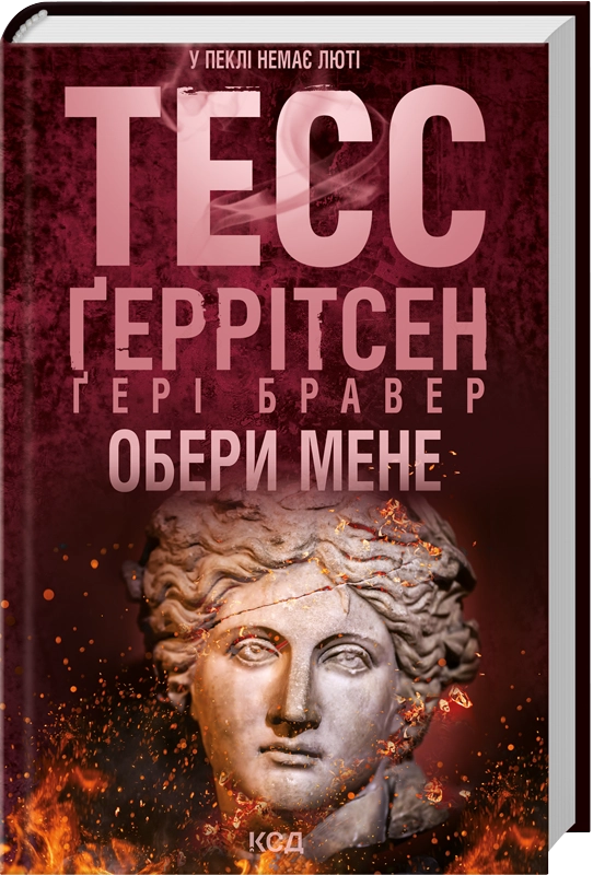 Художественная книга Герритсен Тесс "Обери мене" (2862569252) Художественная книга Герритсен Тесс "Обери мене" (2862569252)