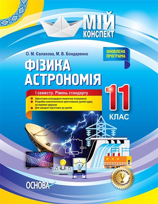 Книга ''Розробки уроків. Фізика. Астрономія'' 11 класс 1 семестр. Уровень стандарта ПФМ011 Основа Е. Н. Евлахова/М. В.