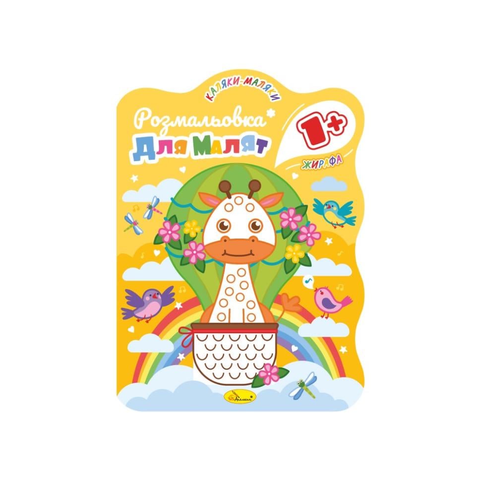 Розмальовка для малюків розвиваюча Жирафа РМ-50-04 12 стор. (RLT35668)