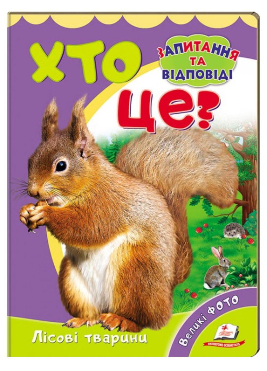 Книга "Хто це? Лісові тварини Запитання та відповіді"