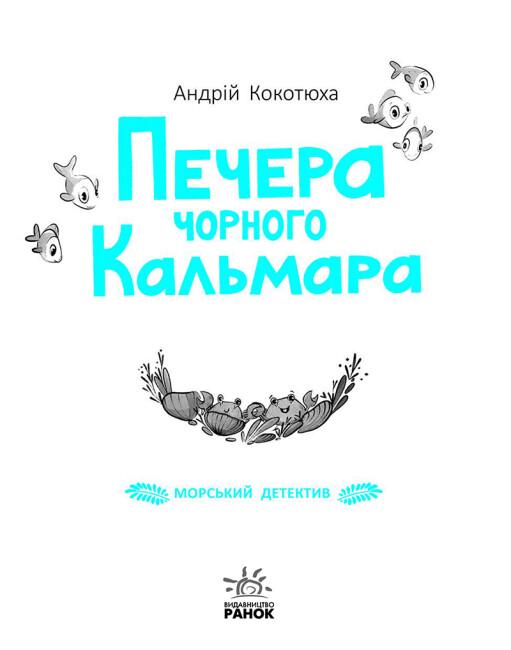 Книга "Морський детектив. Печера Чорного Кальмара" твердый переплет Андрей Кокотюха - фото 2