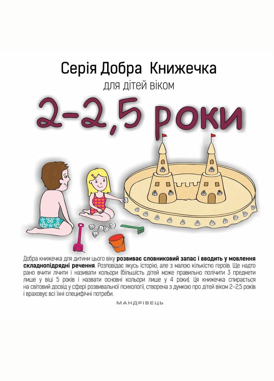 Книга "Добра Книжечка для дітей віком 2-2,5 роки" (978-966-944-024-2) - фото 2