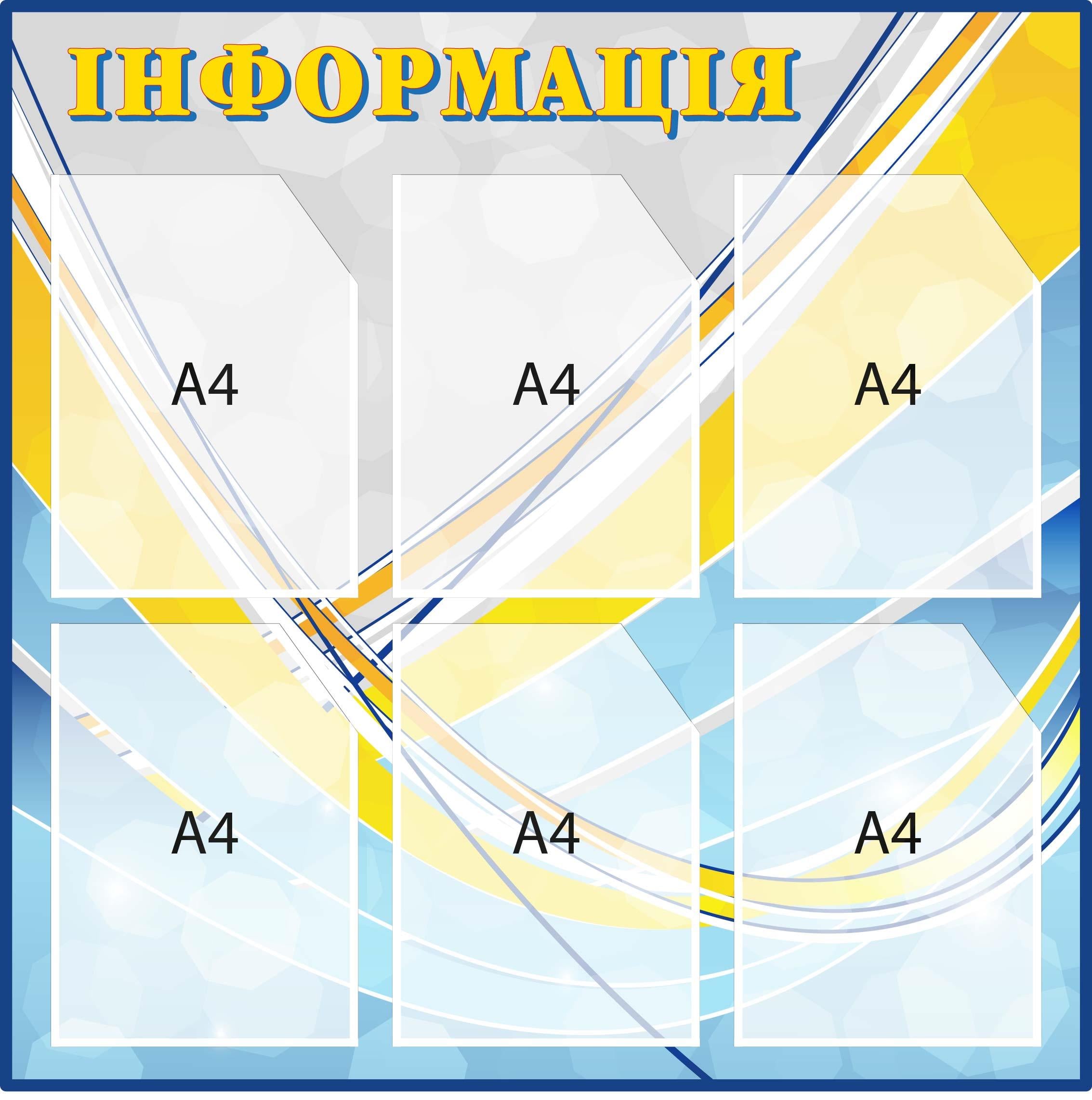 Інформаційний стенд універсальний для змінної інформації Блакитний/Жовтий (Д-097012) Інформаційний стенд універсальний для змінної інформації Блакитний/Жовтий (Д-097012)