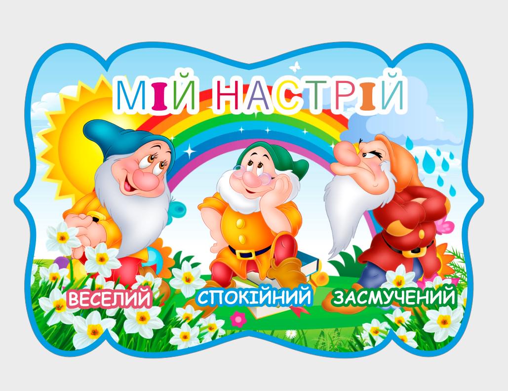 Стенд для детского сада "Мій настрій" из ПВХ 780х525 мм (KN0010)