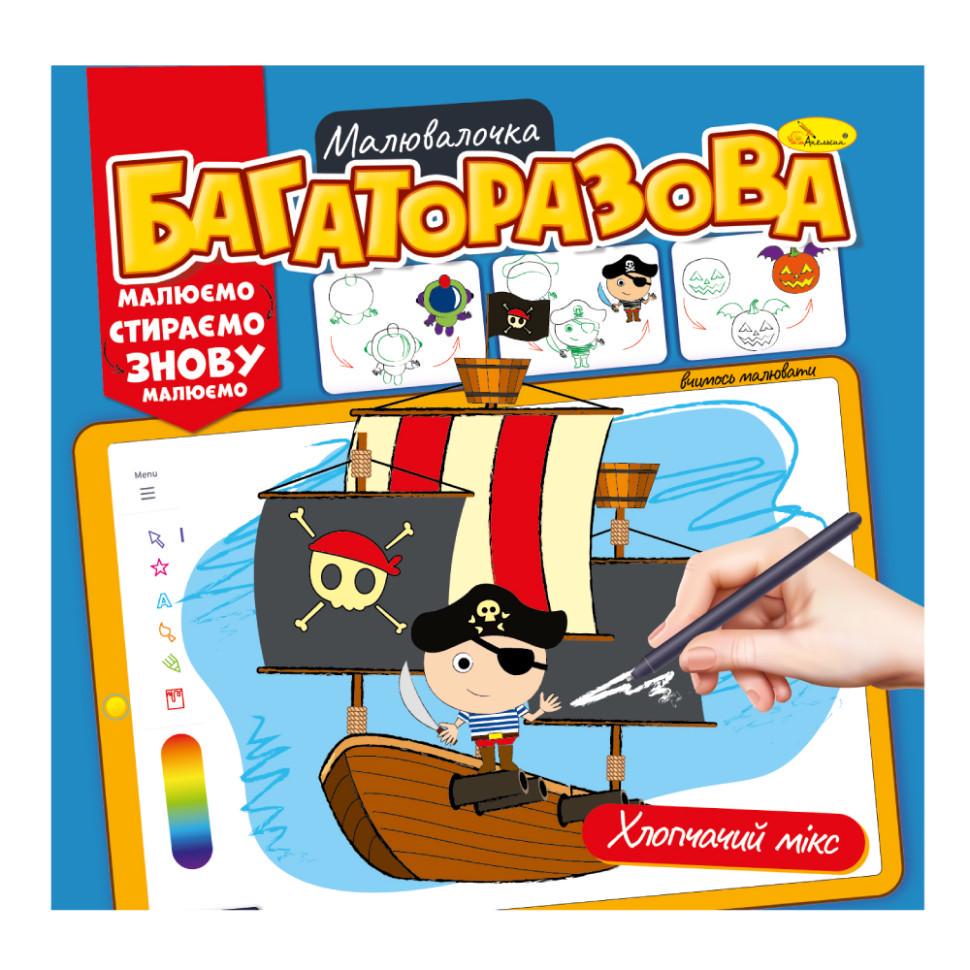 Розмальовка багаторазова Мікс для хлопчиків РМ-54-04 Малюй-стирай (RLT32090)