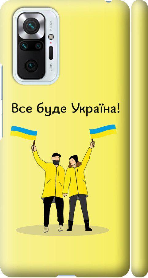 Чехол на Xiaomi Redmi Note 10 Pro Все будет Украина (5235m-2297-42517)