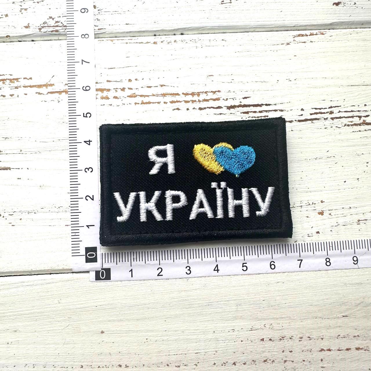 Шеврон ''Я люблю Україну'' (081) - фото 2