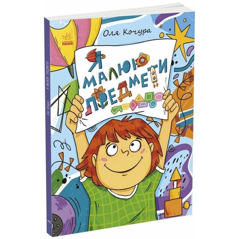 Розмальовка дитяча Ranok Creative Я малюю предмети 40 сторінок (1932002)