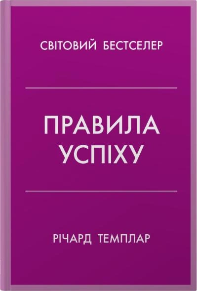 Книга Ричард Темплар "Правила успеха. Как взять под контроль собственную жизнь и реализовать свои амбиции" 9789669487551