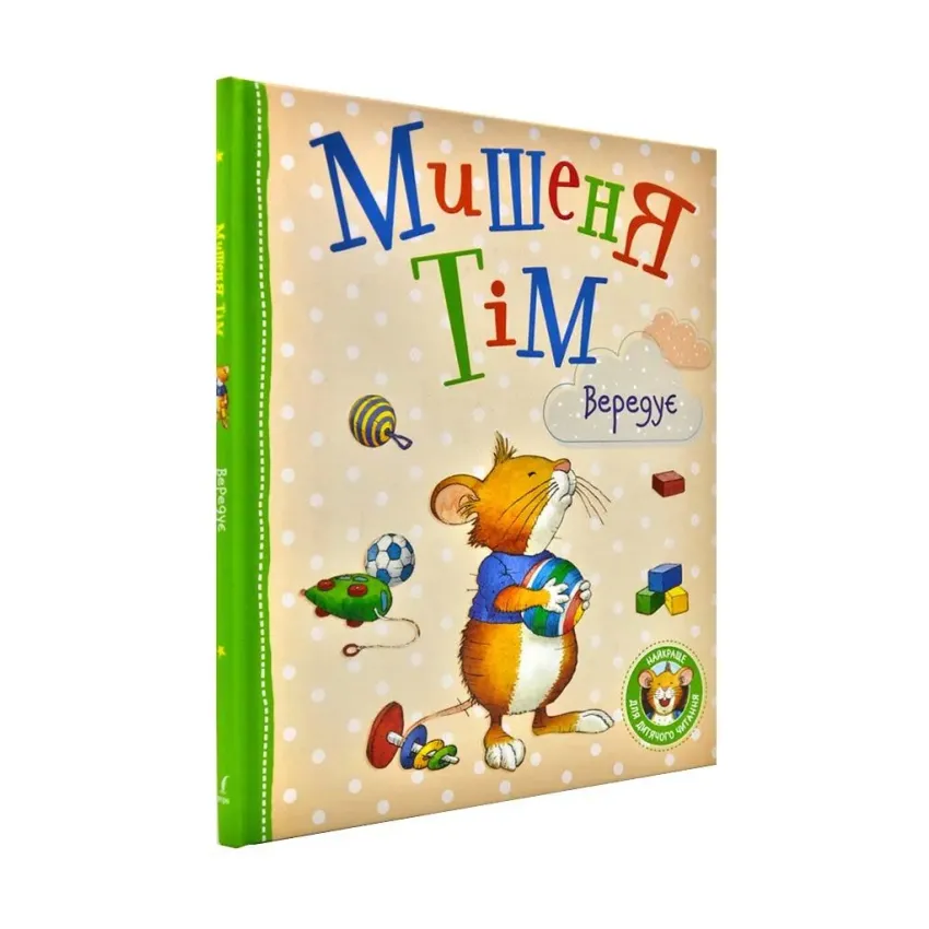Книга Анна Казаліс "Мишеня Тім вередує" (978-966-98502-9-4)