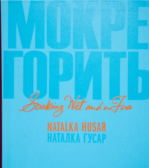Книга Наталка Гусар "Мокре горить" 9786177482573 Книга Наталка Гусар "Мокре горить" 9786177482573