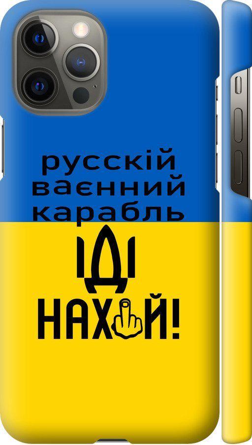 Чехол на iPhone 12 Pro Max Русский военный корабль иди на (5216c-2054-42517) Чехол на iPhone 12 Pro Max Русский военный корабль иди на (5216c-2054-42517)