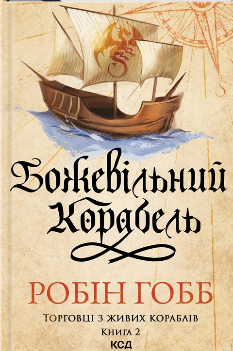 Книга Робін Гобб "Божевільний корабель. Торговці з живих кораблів. Книга 2" 9786171512634 Книга Робін Гобб "Божевільний корабель. Торговці з живих кораблів. Книга 2" 9786171512634