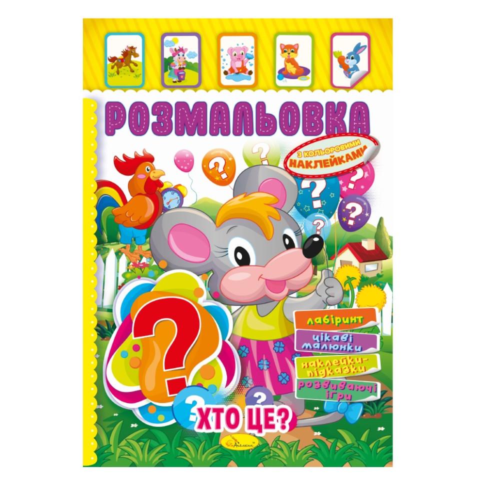 Розмальовка Хто це? з кольоровими наліпками (РМ-51-02)