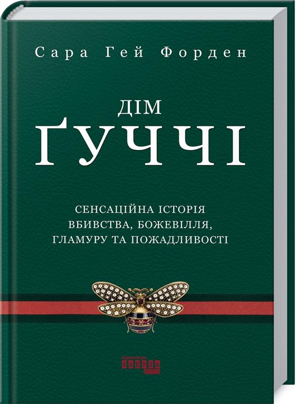 Книга Сара Ґей Форден "Дім Ґуччі" (2261315710)