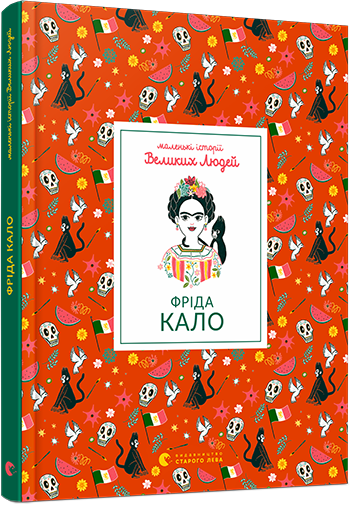Книга "Маленькі історії Великих Людей. Фріда Кало" Томас Изабель (1219304653)
