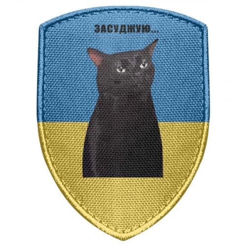 Шеврон щит Мемний кіт "Засуджую" (17669754-59-189442)