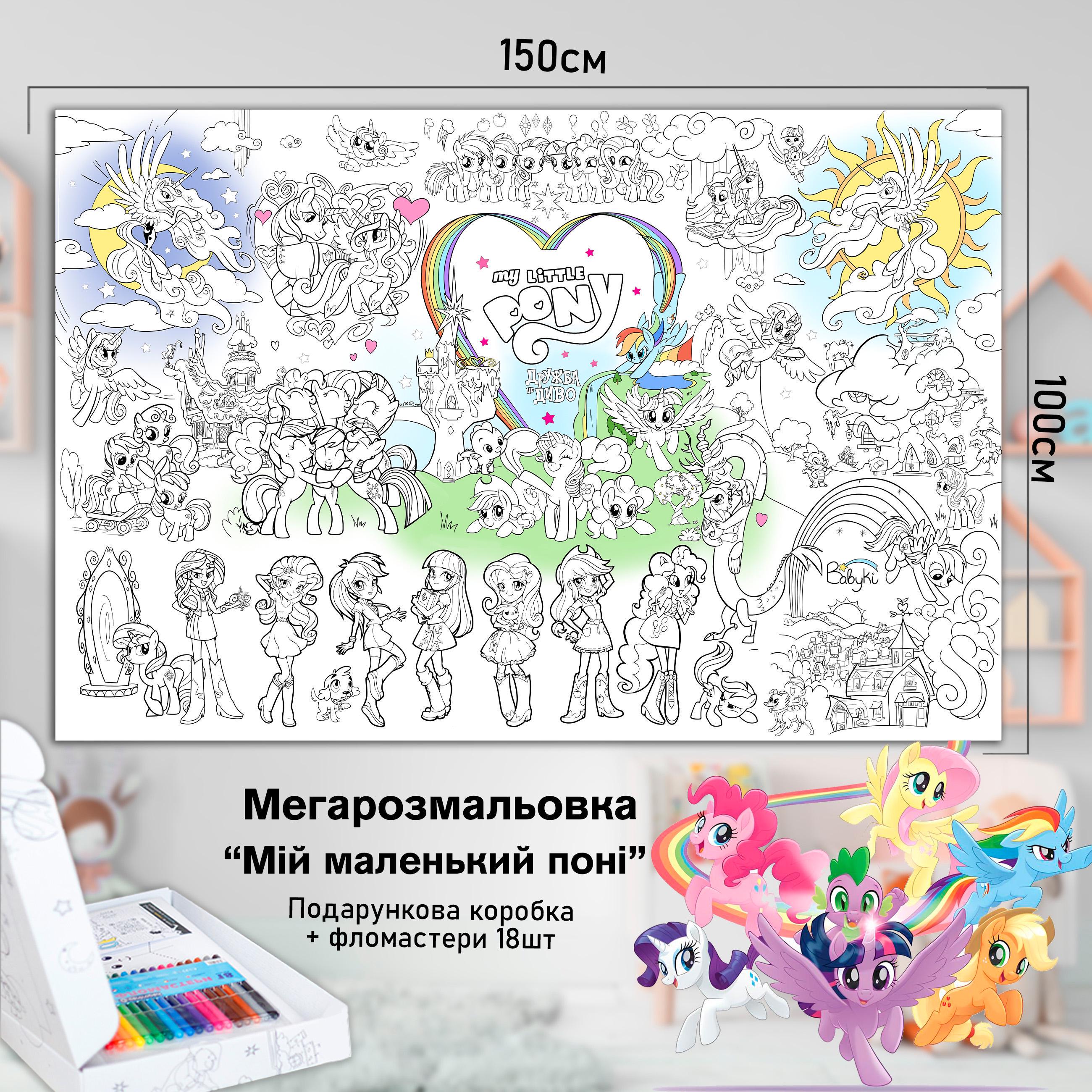 Розмальовка дитяча Мій маленький поні 150х100 см (РК003) - фото 2