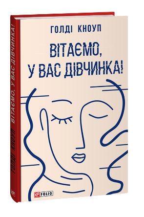 Книга Голді Кноуп "Вітаємо, у вас дівчинка!" (4676068)