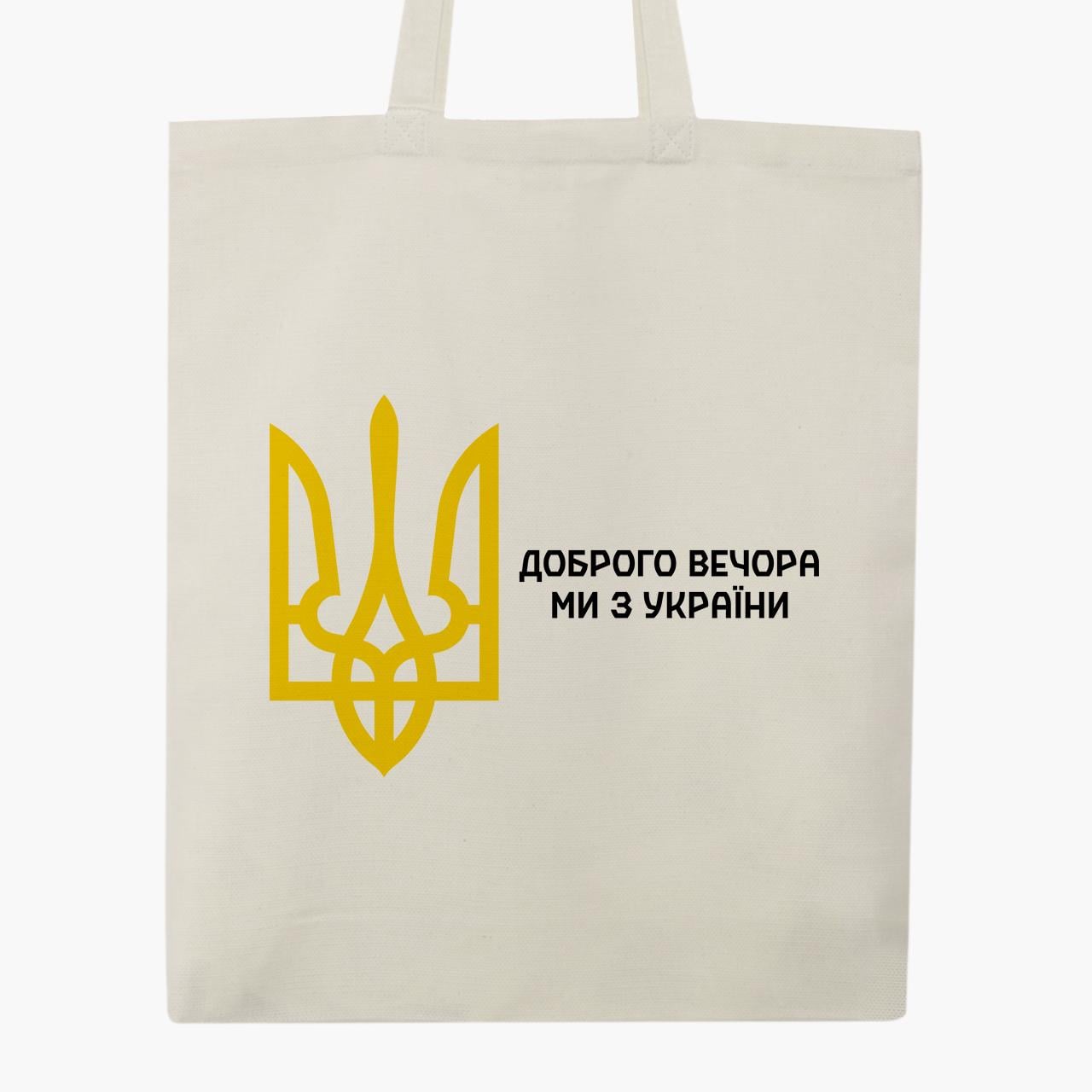 Сумка эко "Добрый вечер, мы с Украины!" на молнии (9227-3696-6)