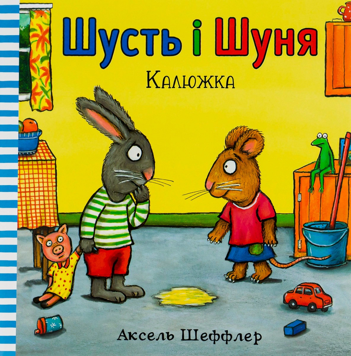 Книга Аксель Шеффлер "Шусть і Шуня. Калюжка" 9786177395743