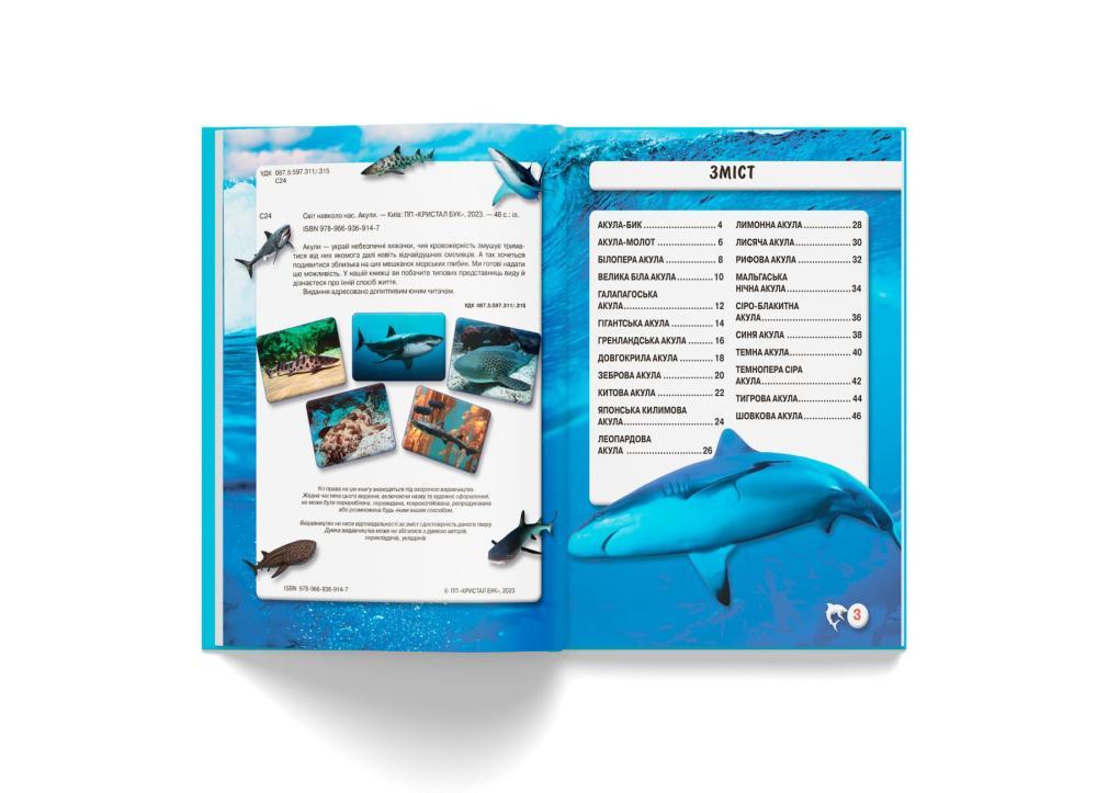 Книга "Світ навколо нас. Акули" Кристалл Бук (F00020894) - фото 2 Книга "Світ навколо нас. Акули" Кристалл Бук (F00020894) - фото 2