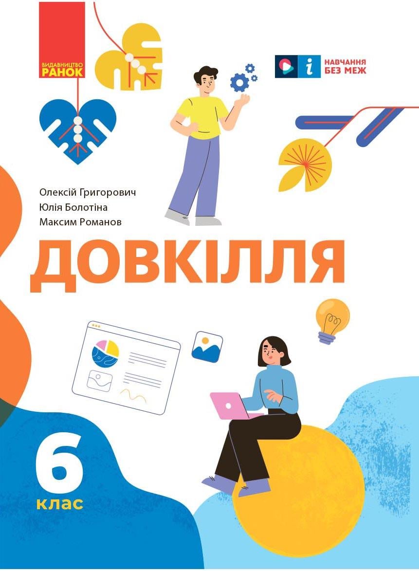 Підручник ''Довкілля інтегрованого курсу'' для 6 класу ЗЗСО КОМ Ранок Григорович О.В./Болотіна Ю.В./Романов М.В. (9786170982247)