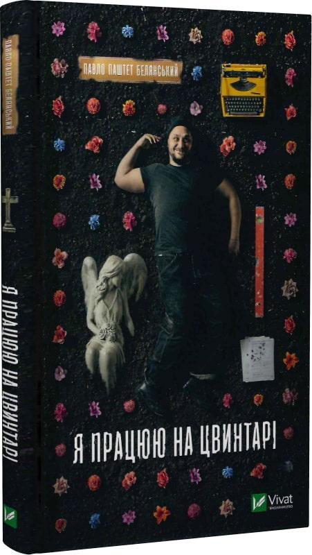 Книга "Я працюю на цвинтарі" Павло Белянський (4713413) Книга "Я працюю на цвинтарі" Павло Белянський (4713413)