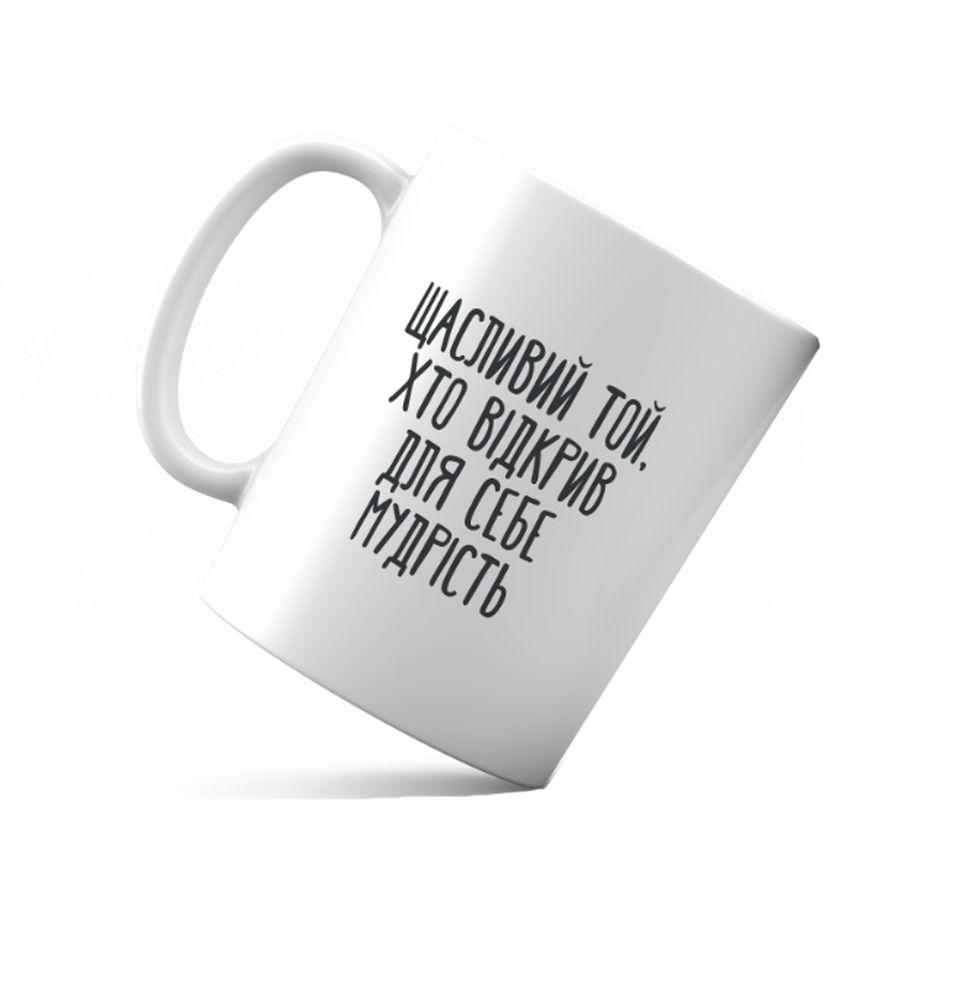 Кружка керамическая Счастлив тот кто открыл для себя мудрость 350 мл (хрч0024у)