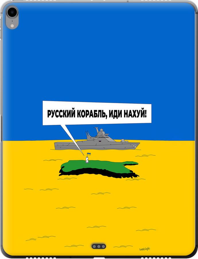 Чехол на iPad Pro 12.9 (2018) Русский военный корабль иди на v5 (5237u-1625-42517) Чехол на iPad Pro 12.9 (2018) Русский военный корабль иди на v5 (5237u-1625-42517)