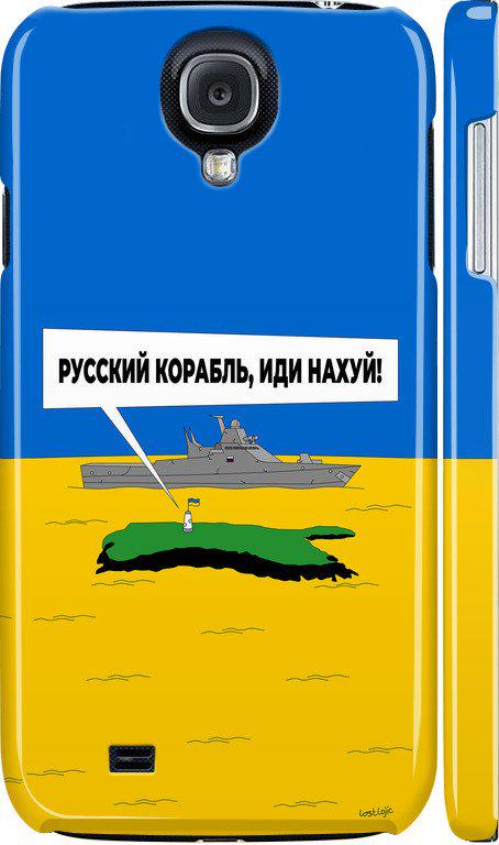 Чехол на Samsung Galaxy S4 i9500 Русский военный корабль иди на v5 (5237c-13-42517) Чехол на Samsung Galaxy S4 i9500 Русский военный корабль иди на v5 (5237c-13-42517)