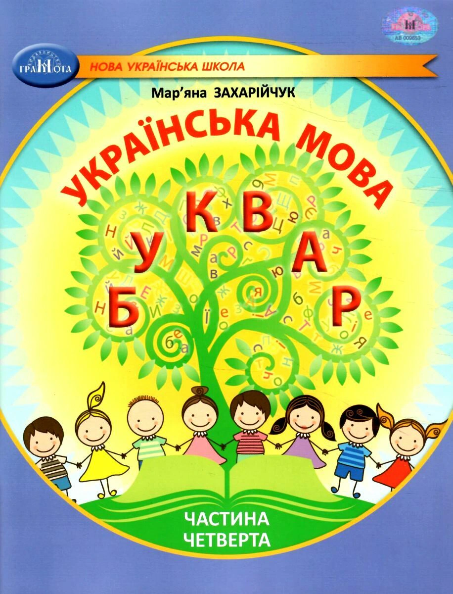 Книга "Українська мова 1 клас. Буквар. Частина 4" Мар'яна Захарійчук 9786175590041