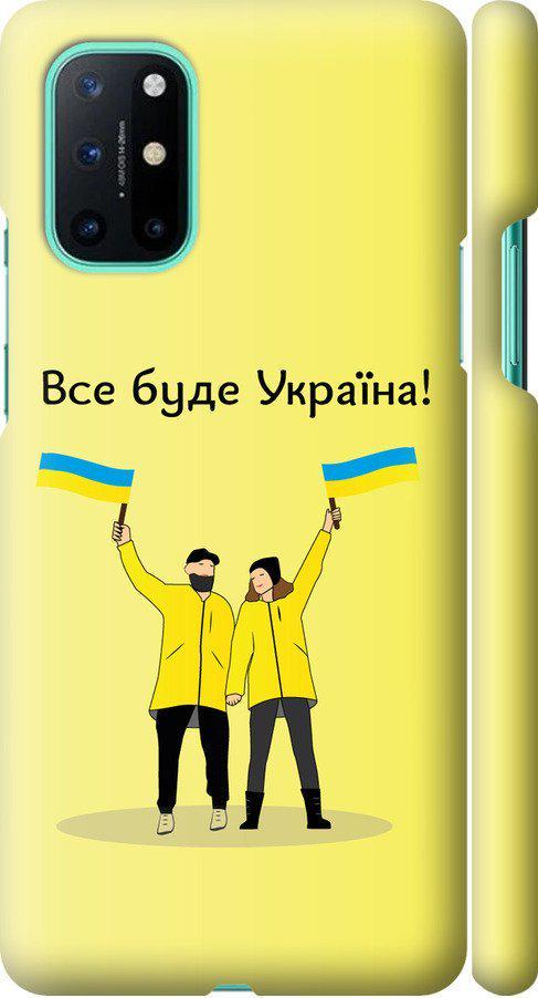 Чехол на OnePlus 8T Все будет Украина (5235m-2113-42517) Чехол на OnePlus 8T Все будет Украина (5235m-2113-42517)