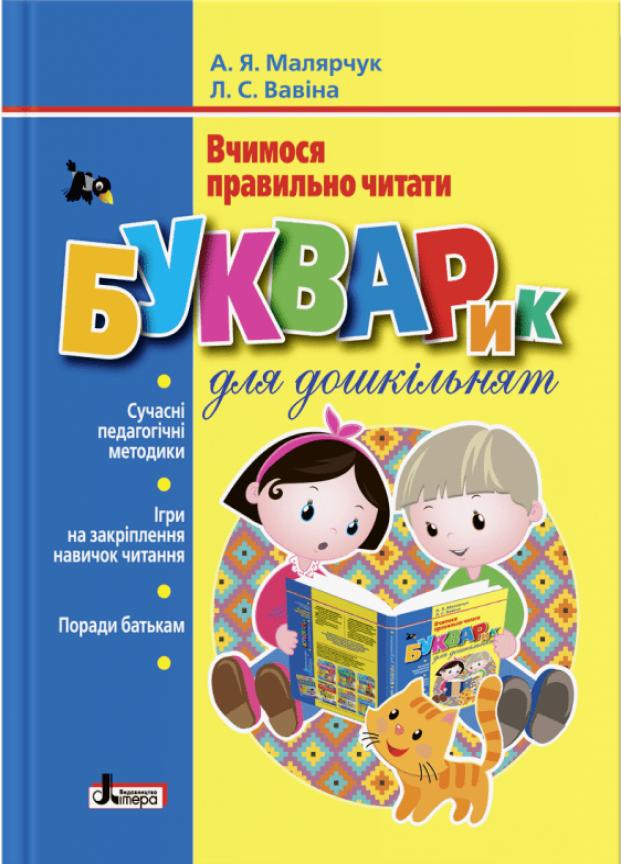 Букварик для дошкольников. Учимся правильно читать. Твердый переплет. Л1236У 9789661786553