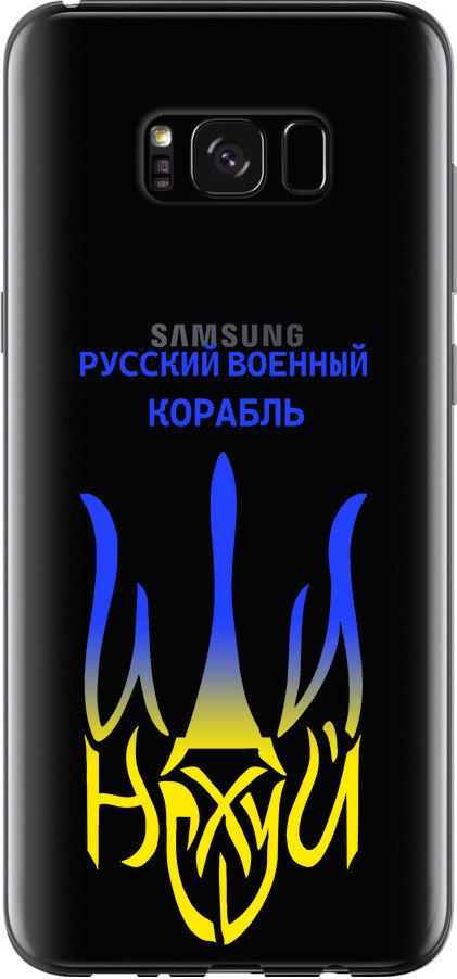 Чехол на Samsung Galaxy S8 Plus Русский военный корабль иди на v7 (5261u-817-42517)