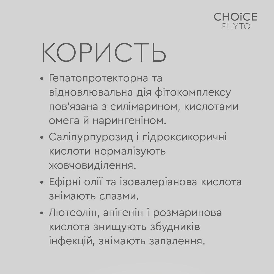 Фітокомплекс для печінки та жовчного міхура Choice Phyto Лівейф 30 капсул (99101047101) - фото 8 Фітокомплекс для печінки та жовчного міхура Choice Phyto Лівейф 30 капсул (99101047101) - фото 8
