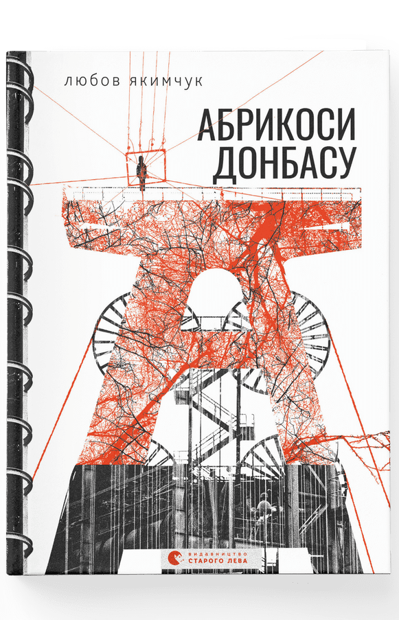 Книга Любов Якимчук "Абрикоси Донбасу" (4635687)