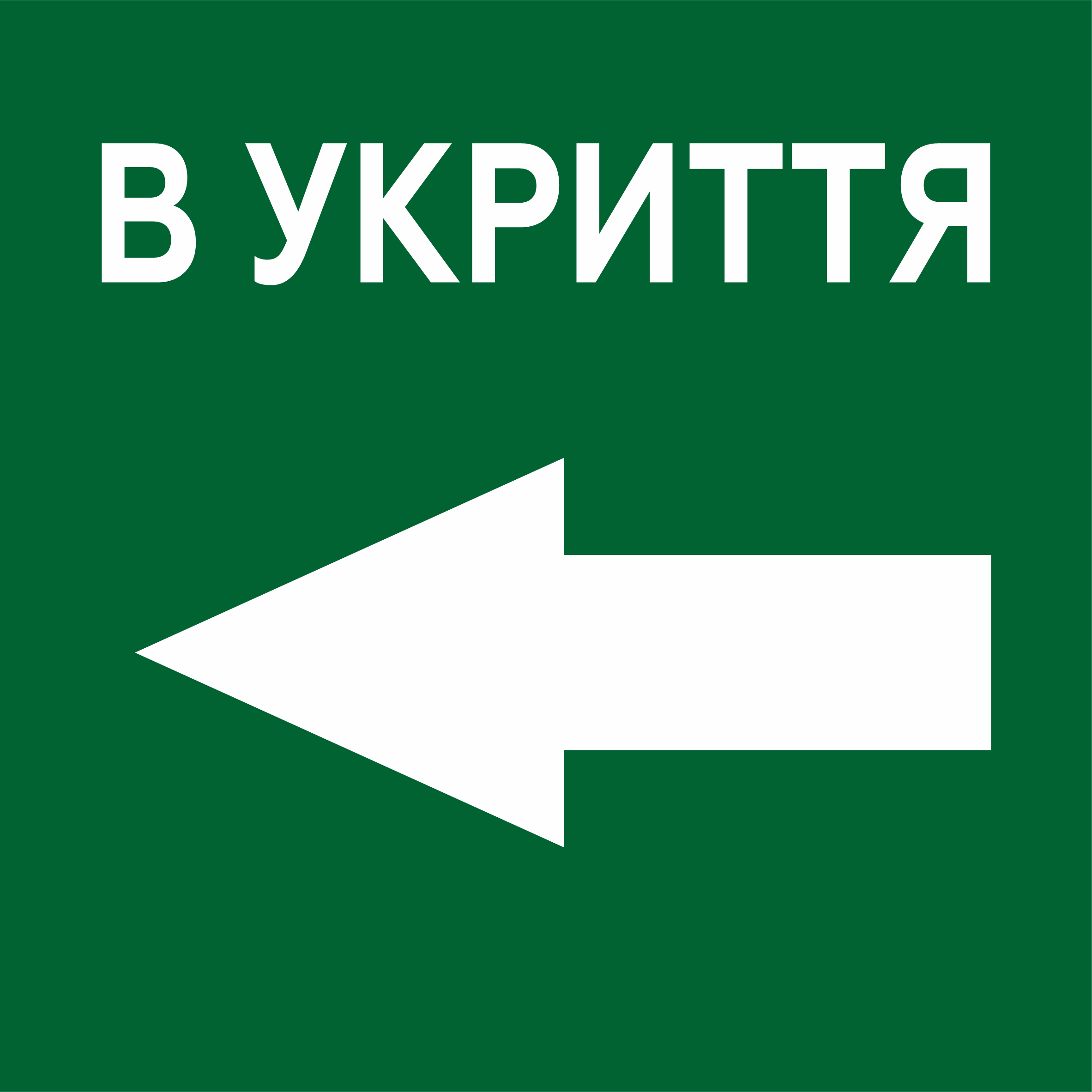 Металева табличка "В укриття" 18x18 см