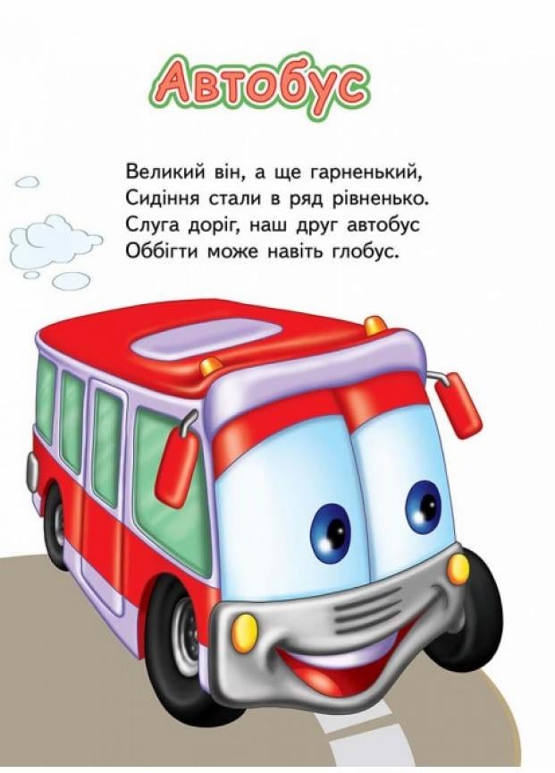 Книжки на картоні Тачки. Вчимо транспорт. Вчимося з радістю. (9789664660553) - фото 2